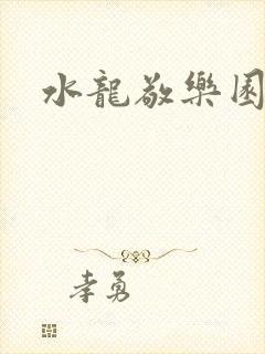 水龙敬乐园
