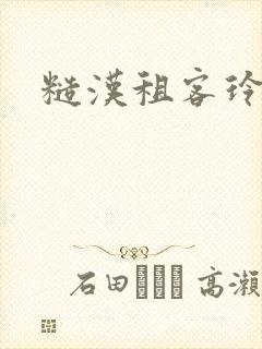 糙汉租客玲珑塔