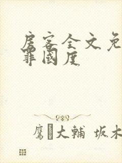 房客全文免费无罪国度