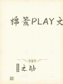 棉签PLAY文