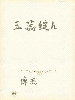 玉蕊绽h