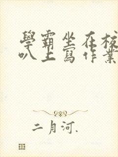 学霸坐在校霸鸡叭上写作业