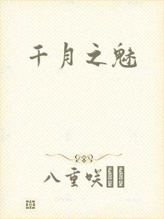 千月之魅