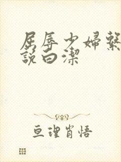 屈辱少妇系列小说白洁