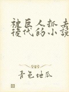 被巨人抓去繁衍后代的小说