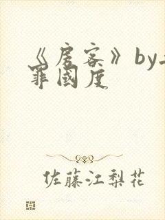 《房客》by无罪国度