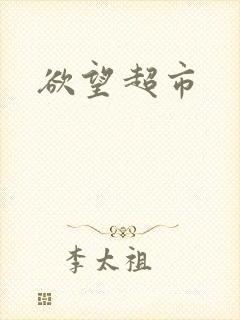 欲望超市