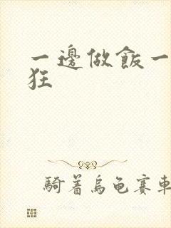 一边做饭一边躁狂
