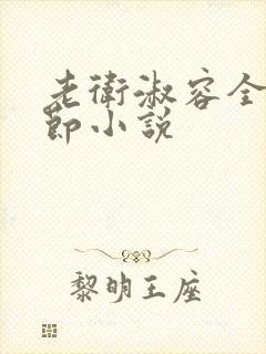 老卫淑容全部章节小说