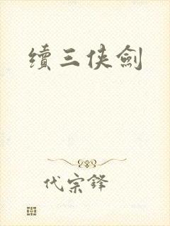 续三侠剑