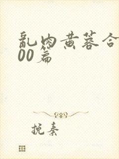 乱肉黄蓉合集500篇