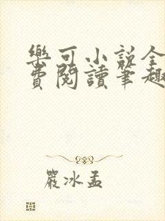 乐可小说全文免费阅读笔趣阁