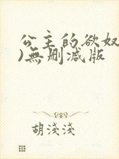 公主的欲奴(h)无删减版