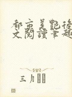 都市美艳后宫全文阅读笔趣阁