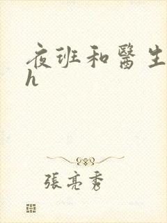 夜班和医生做爰h