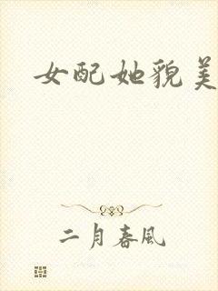 女配她貌美如花