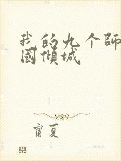 我的九个师娘倾国倾城