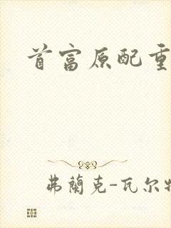 首富原配重生了