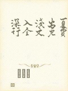 深入浅出夏寒陆行全文免费阅读笔趣阁番外