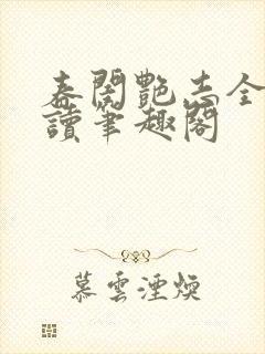 春闺艳志全文阅读笔趣阁