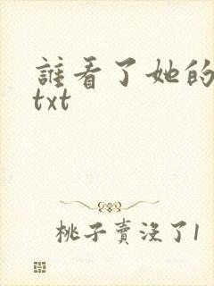 谁看了她的屁屁txt