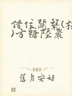 错位关系(校园)方糖陆岩