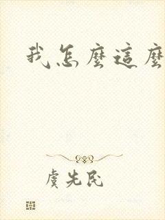 我怎么这么有钱