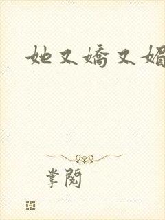 她又娇又媚姜堰