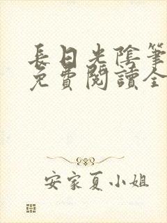 长日光阴笔趣阁免费阅读全文