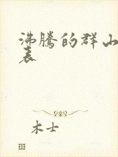 沸腾的群山演员表