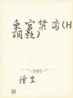 东宫禁脔(H 调教)