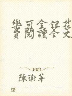 乐可金银花露免费阅读全文