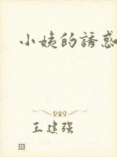 小姨的诱惑小说