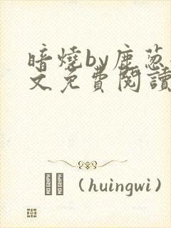 暗烧by鹿葱全文免费阅读笔趣