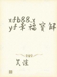 xfb88.xyf幸福宝解锁版