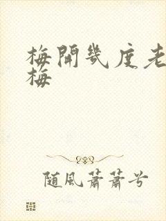 梅开几度老周张梅