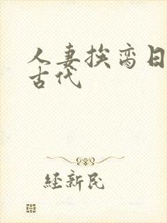 人妻挨脔日常h古代