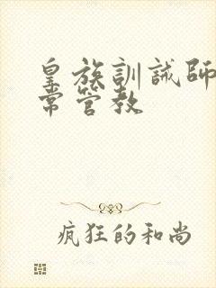 皇族训诫师的日常管教