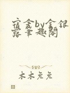 宿舍by金银花露笔趣阁