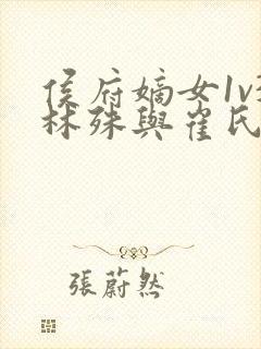 侯府嫡女1v3林殊与崔氏的小说