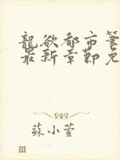 龙欲都市笔趣阁最新章节免费阅读