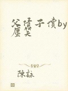 父债子偿by红尘笑