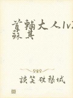 首辅大人1v2苏其