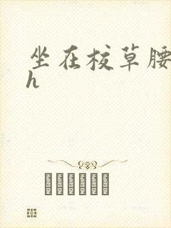 坐在校草腰上动h