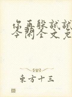 你再躲试试by今闲全文免费阅读