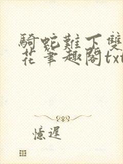 骑蛇难下双金银花笔趣阁txt下载