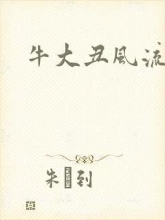 牛大丑风流记