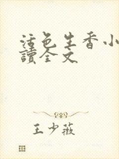 活色生香小说阅读全文