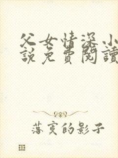父女情深小兰小说免费阅读全文