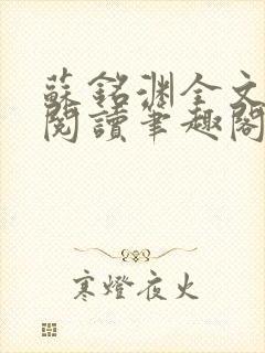 苏铭渊全文免费阅读笔趣阁小说